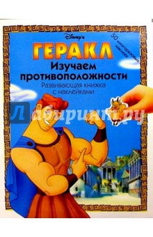 Геракл: Изучаем противоположности