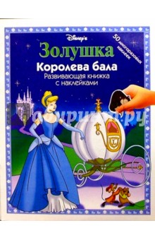 ЗОЛУШКА: Королева бала