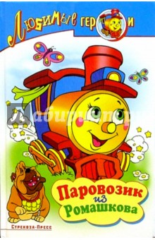 Паровозик из Ромашково: Сборник мультипликационных сказок