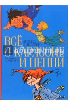 Все о…: Три повести о Малыше и Карлсоне.  Пеппи Длинныйчулок: Повести-сказки