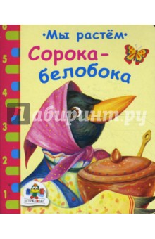 Сорока-белобока