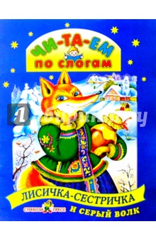 Лисичка-сестричка и серый волк