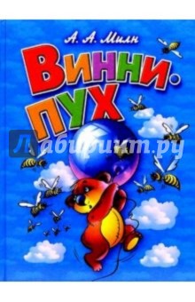 Винни-Пух и все-все-все