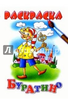 Буратино