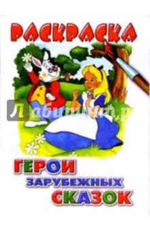 Герои зарубежных сказок