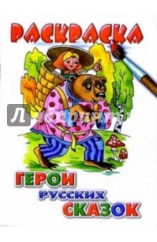 Герои русских сказок