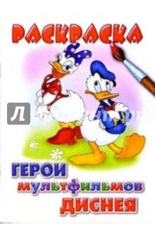 Герои мультфильмов Диснея