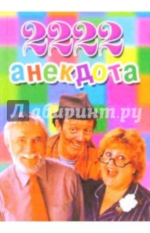 2222 анекдота для нетрезвой компании