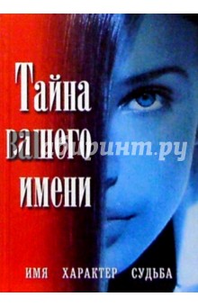 Тайна вашего имени