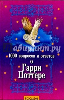 1000 вопросов и ответов о Гарри Поттере