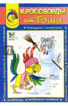 Кроссворды от Гоши №19