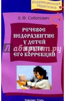 Речевое недоразвитие у детей и пути его коррекции