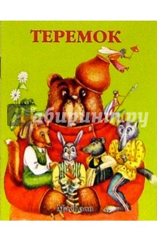 Теремок