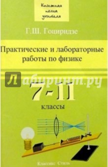 Практ. и лабораторные работы по физике 7-11 кл