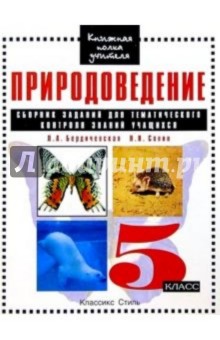 Природоведение 5кл Сборник заданий