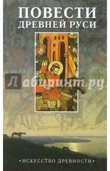 Повести древней Руси