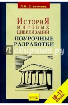 История мировых цивилизаций 10-11кл/ поур. разр.