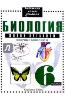 Биология 6кл Живой организм/Опорные конспекты