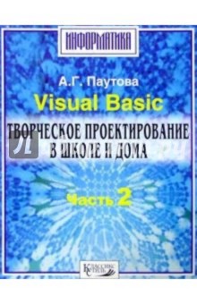 Visual Basik. Творческое проектирование