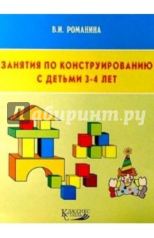 Занятия по конструированию с детьми 3-4 лет