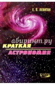 Краткая астрономия