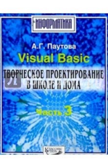 Visual Basic. Творческое проектир. ч3