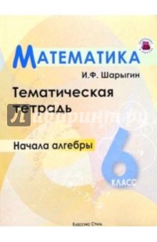 Начала алгебры 6кл/Тематическая тетрадь