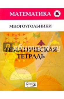 Многоугольники 7кл/Тематическая тетрадь