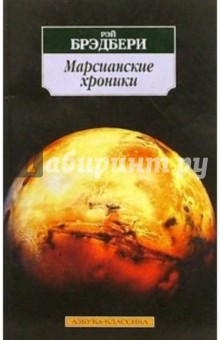 Марсианские хроники: Новеллы