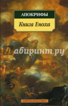 Книга Еноха: Апокрифы