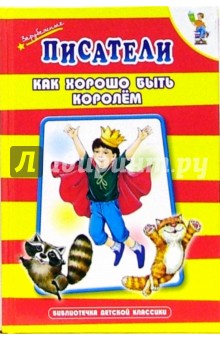 Как хорошо быть королем