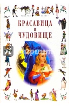 Красавица и Чудовище: Сказки