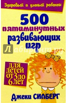 500 пятиминутных развивающих игр для детей от 3 до 6 лет