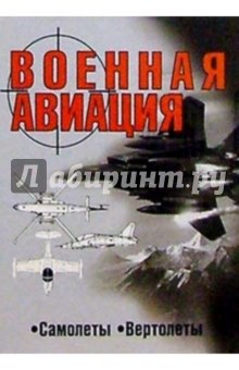 Военная авиация