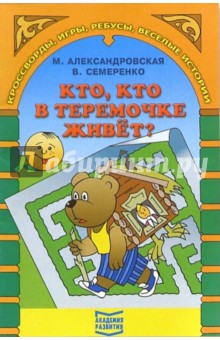 Кто, кто в теремочке живет?