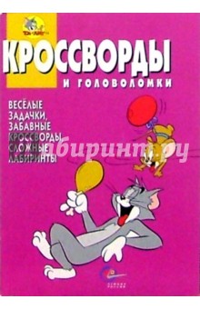 Сборник кроссвордов и головоломок №16 (Том и Джерри)