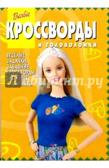 Сборник кроссвордов и головоломок №17 (Барби)