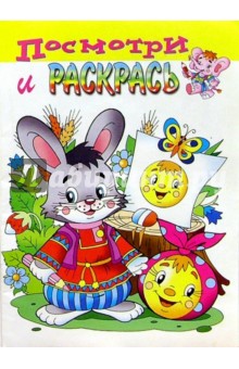Посмотри и раскрась (зайчик и колобок)