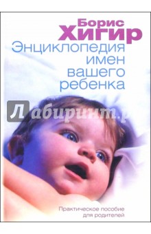 Энциклопедия имен вашего ребенка: Практическое пособие для родителей