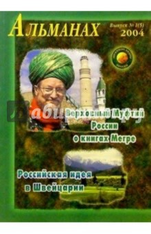 Звенящие кедры России. Альманах. Вып 1 (5)