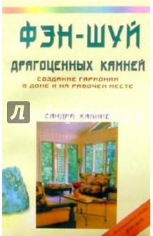 Фэн-шуй драгоценных камней: Создание гармонии в доме и на рабочем столе