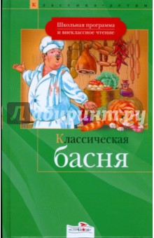 Классическая басня