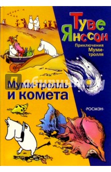 Муми-тролль и комета: Повесть-сказка