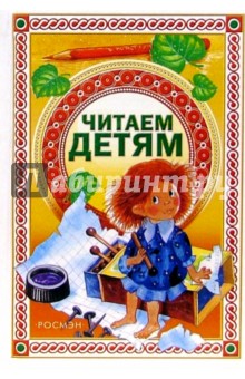 Читаем детям: Стихи, сказки, рассказы, басни