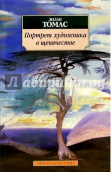 Портрет художника в щенячестве: Роман