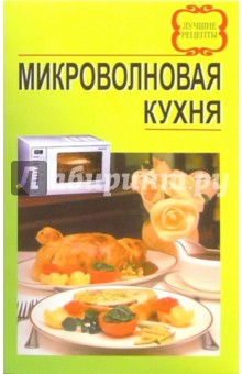 Микроволновая кухня. Лучшие рецепты