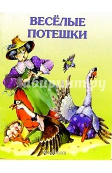 Веселые потешки