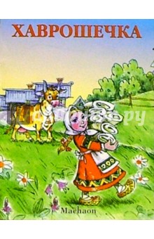Хаврошечка
