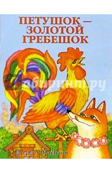 Петушок-золотой гребешок