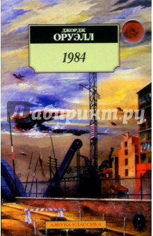 1984: Роман